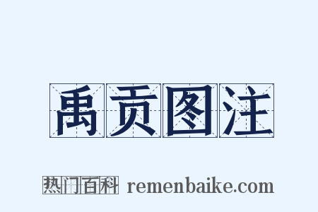禹贡图注是什么意思的图片